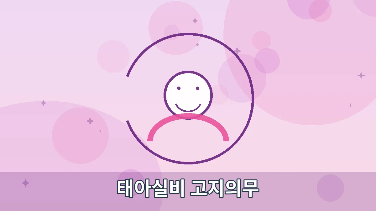 태아실비 고지의무 안내 이미지 1