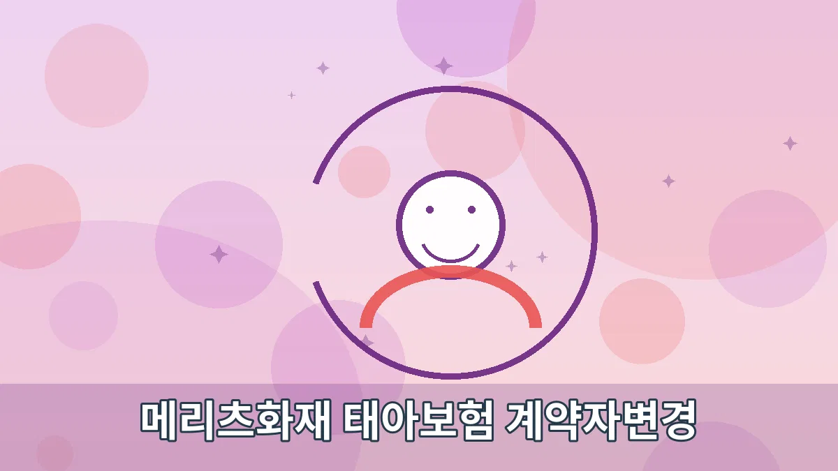메리츠화재 태아보험 계약자변경 안내 이미지 2