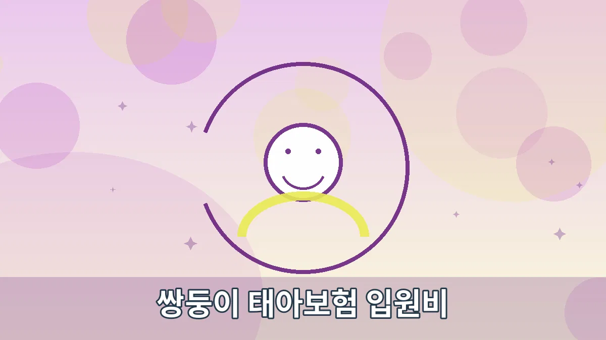 쌍둥이 태아보험 입원비 안내 이미지 4