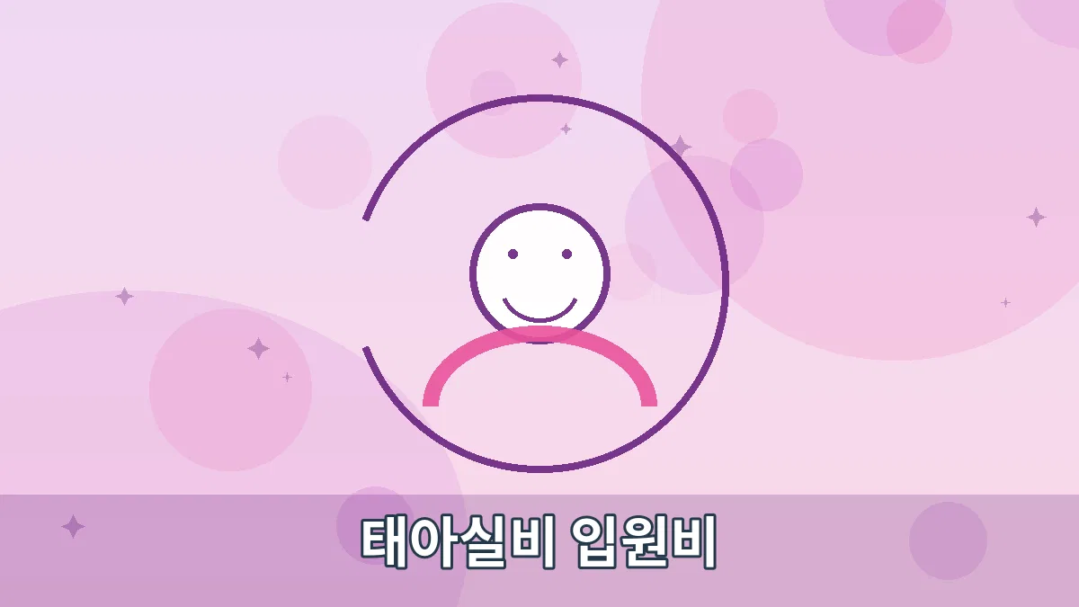 태아실비 입원비 안내 이미지 1