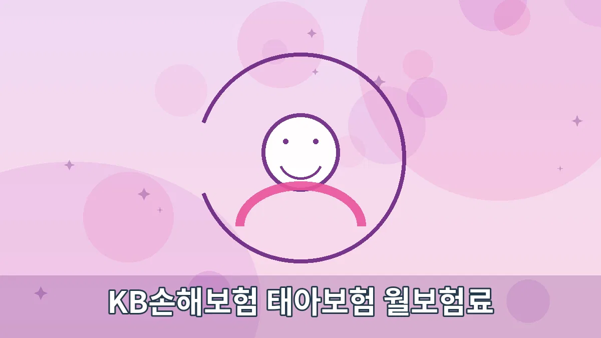 KB손해보험 태아보험 월보험료 안내 이미지 1