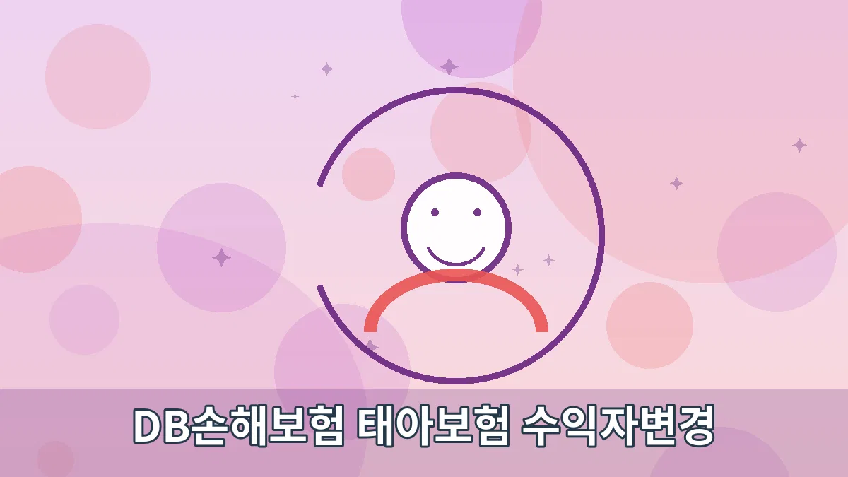 DB손해보험 태아보험 수익자변경 안내 이미지 2