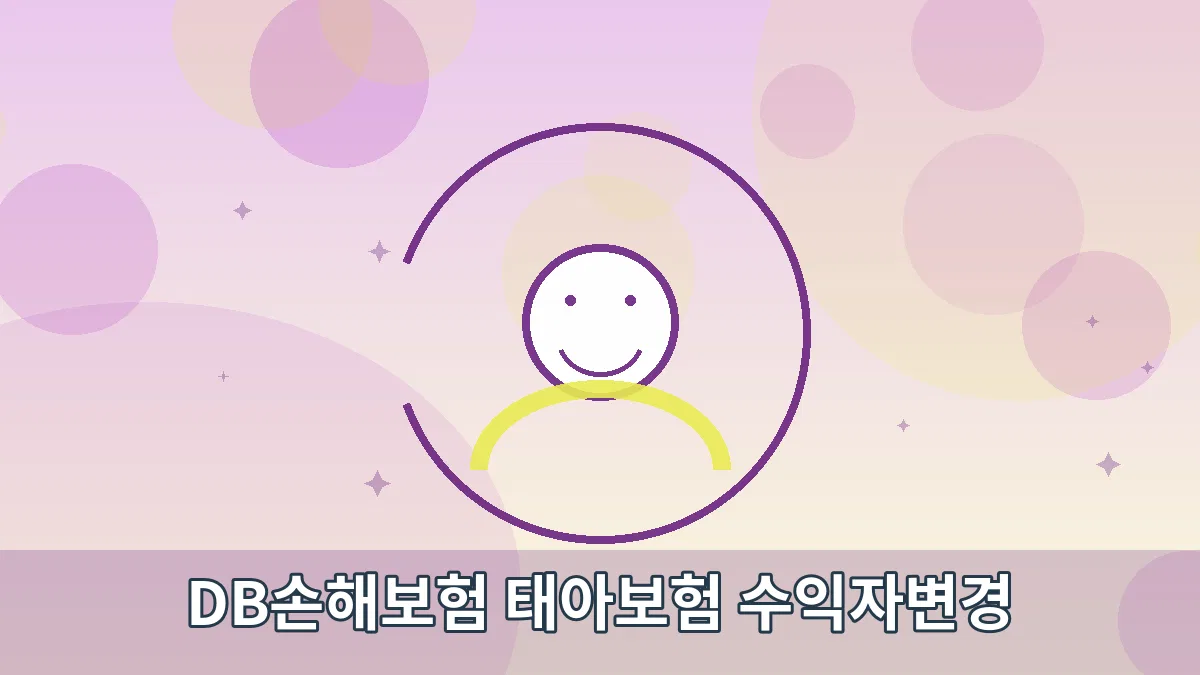 DB손해보험 태아보험 수익자변경 안내 이미지 4