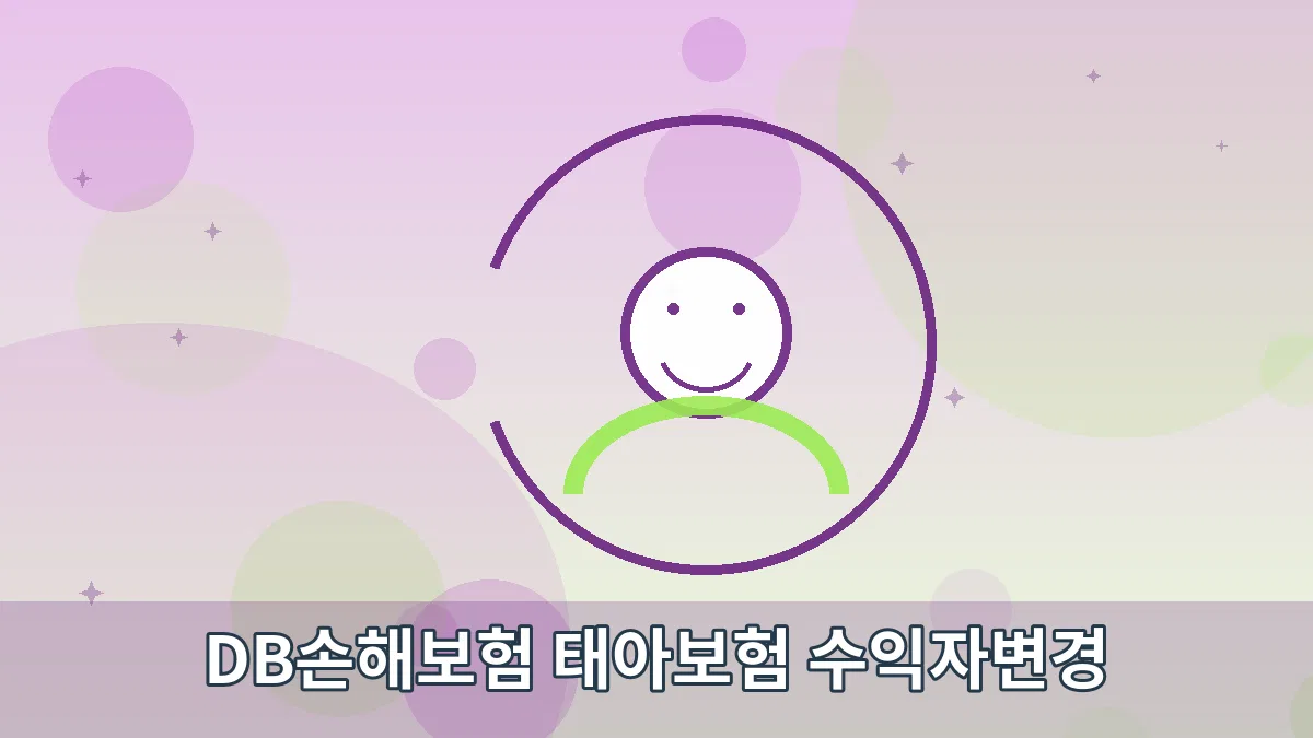 DB손해보험 태아보험 수익자변경 안내 이미지 5