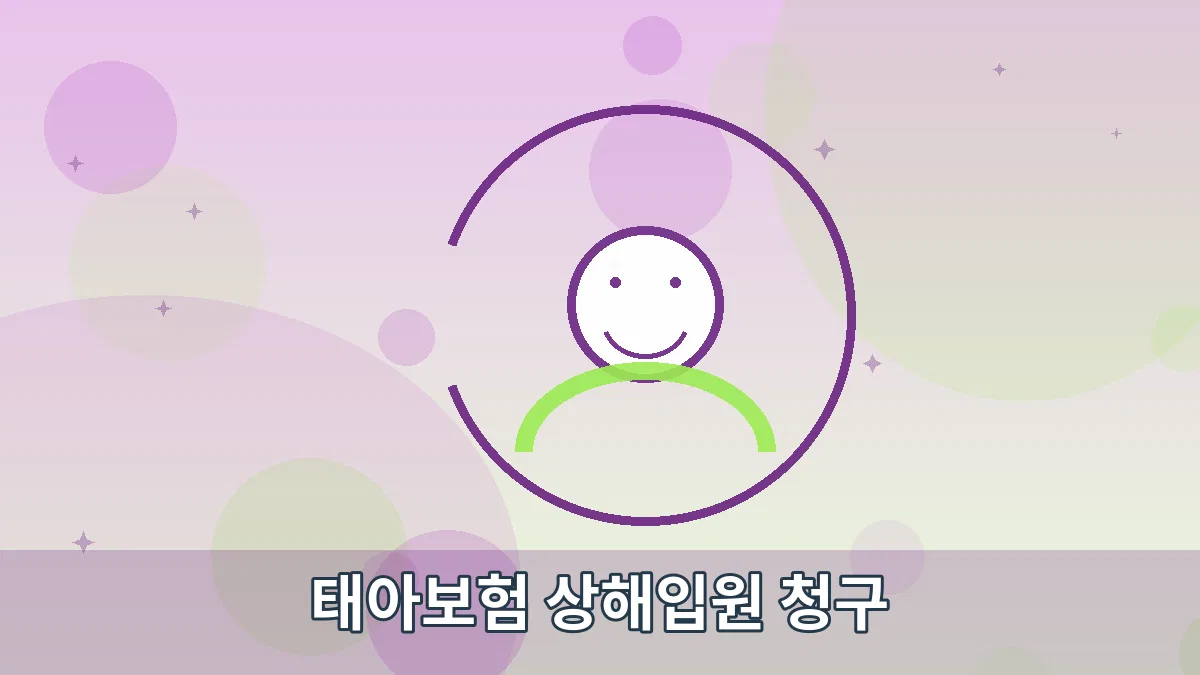 태아보험 상해입원 청구 안내 이미지 5