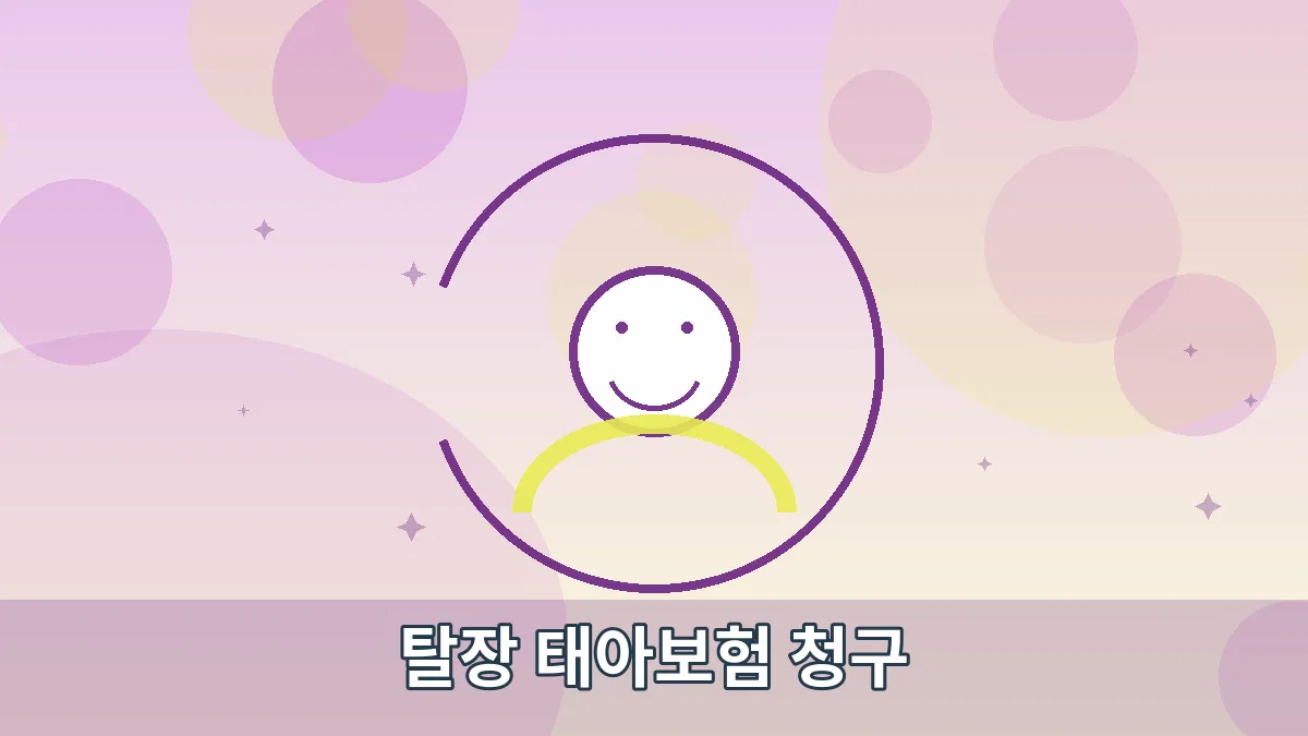 탈장 태아보험 청구 안내 이미지 4