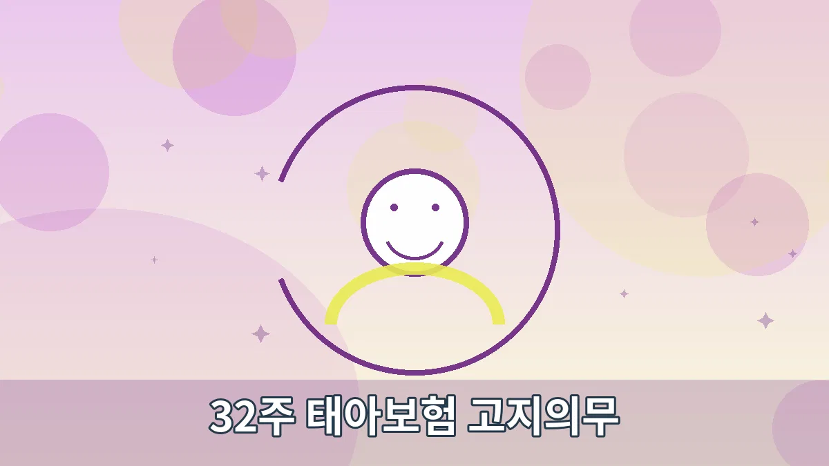 32주 태아보험 고지의무 안내 이미지 4