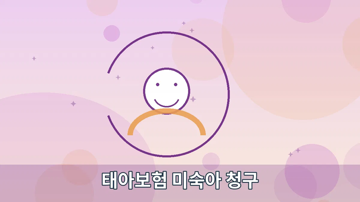 태아보험 미숙아 청구 안내 이미지 3