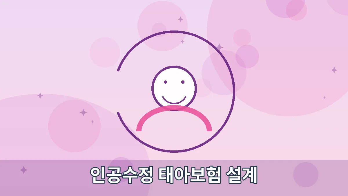 인공수정 태아보험 설계 안내 이미지 1
