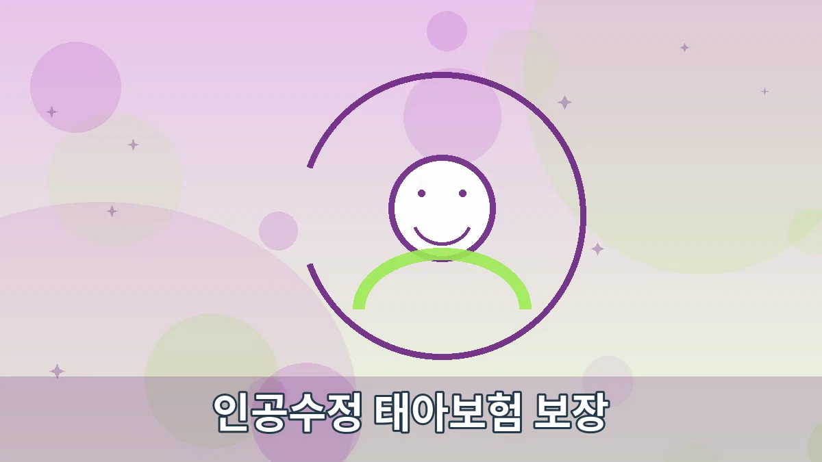 인공수정 태아보험 보장 안내 이미지 5