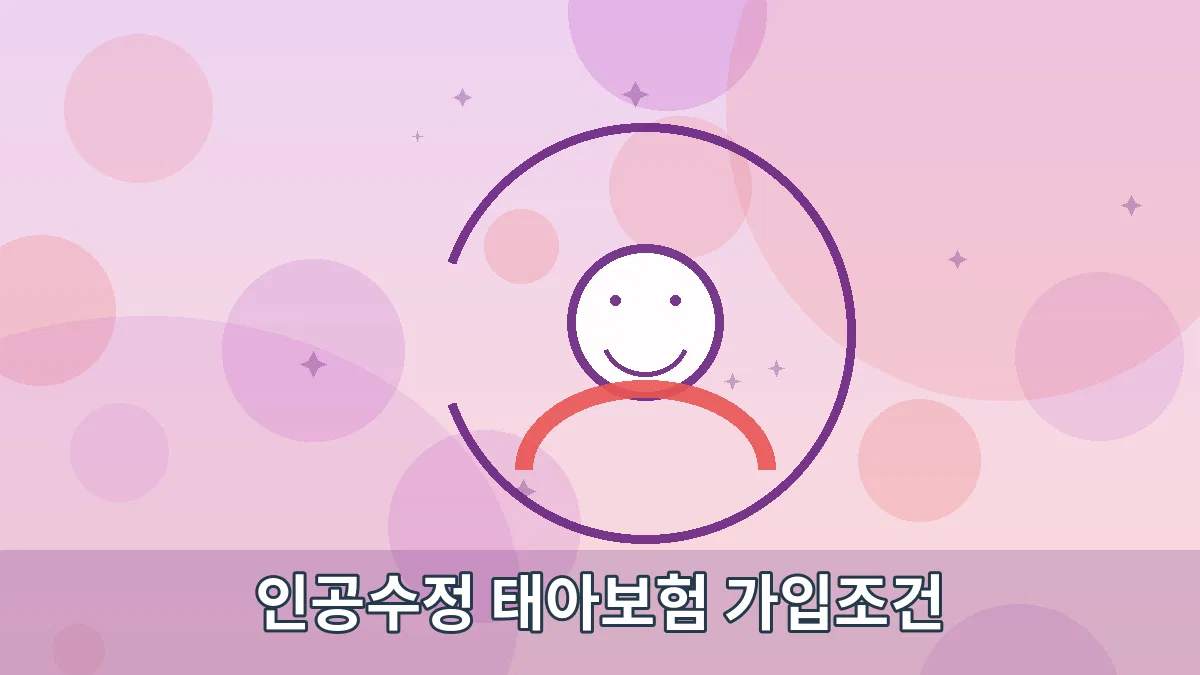 인공수정 태아보험 가입조건 안내 이미지 2