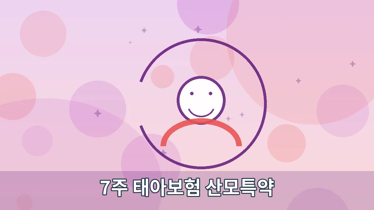 7주 태아보험 산모특약 안내 이미지 2