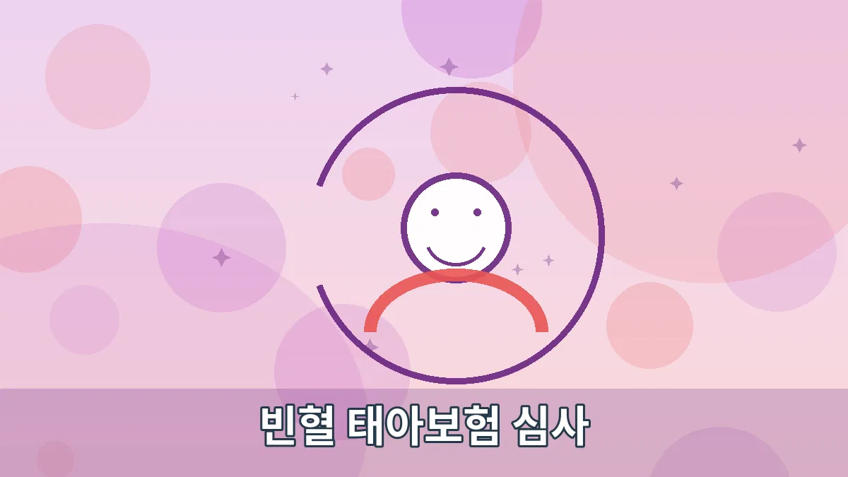 빈혈 태아보험 심사 안내 이미지 2