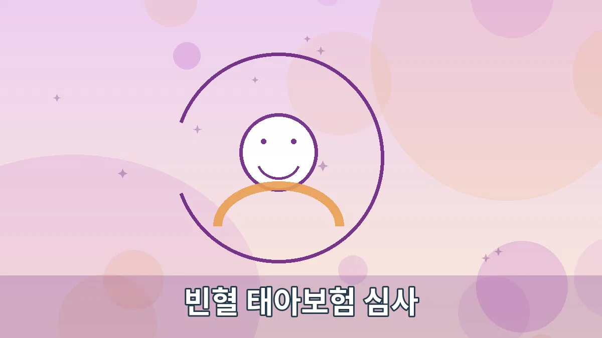빈혈 태아보험 심사 안내 이미지 3