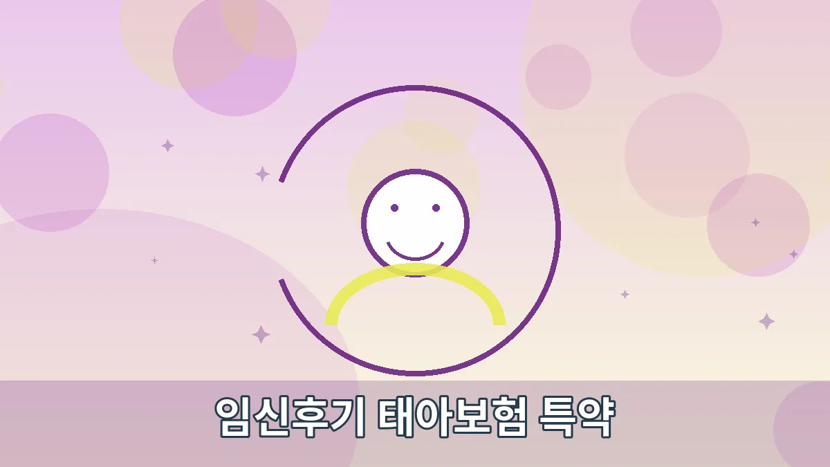 임신후기 태아보험 특약 안내 이미지 4