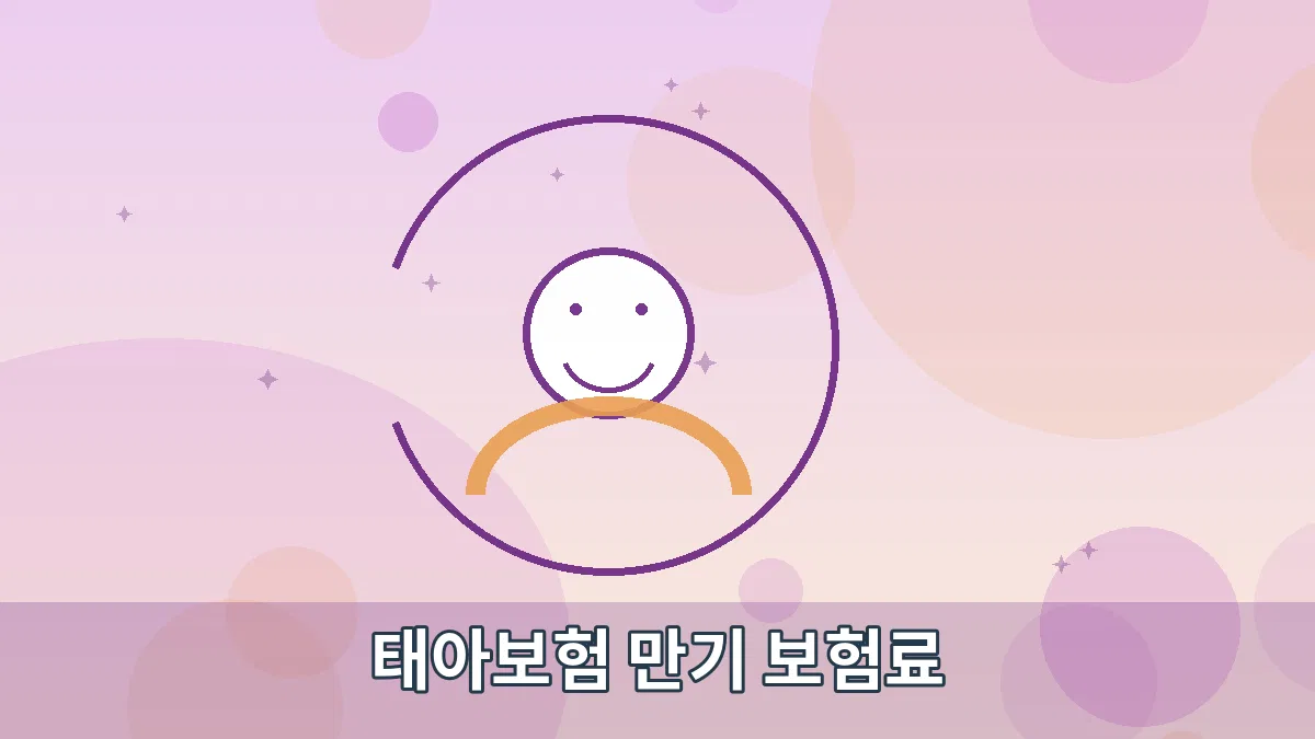 태아보험 만기 보험료 안내 이미지 3