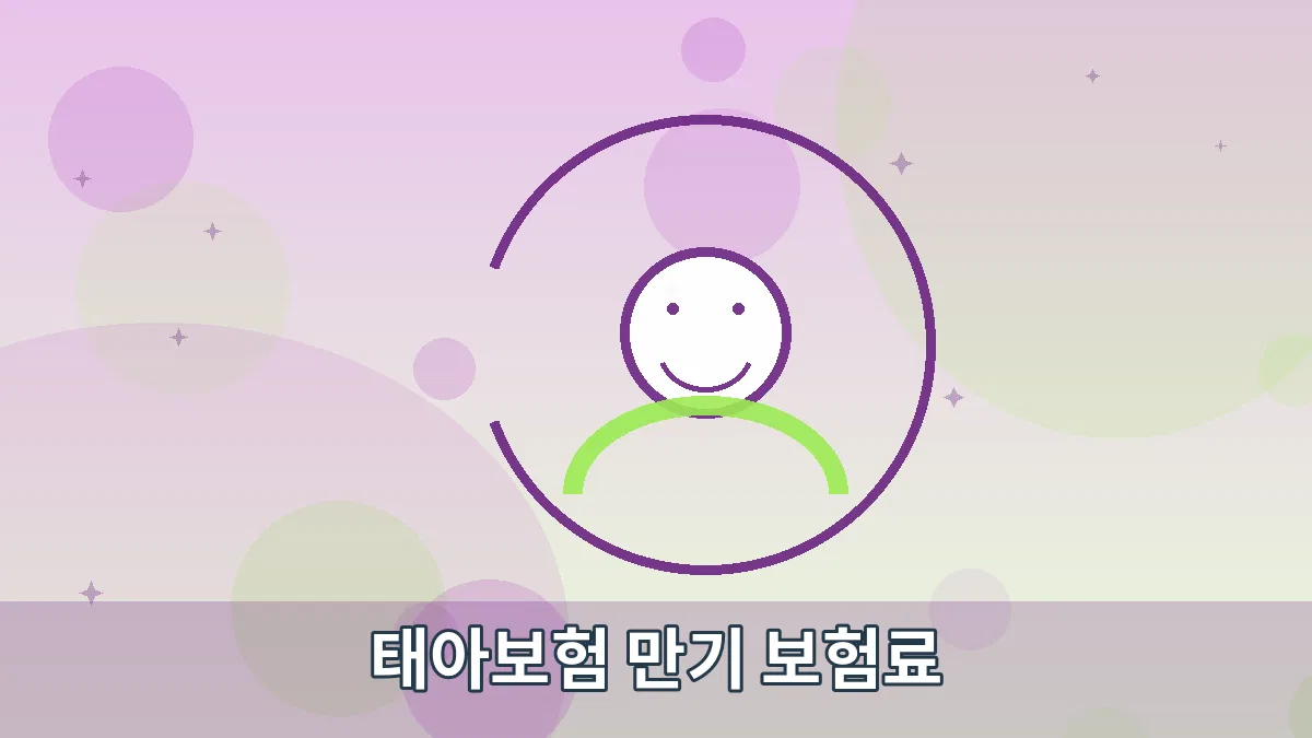 태아보험 만기 보험료 안내 이미지 5