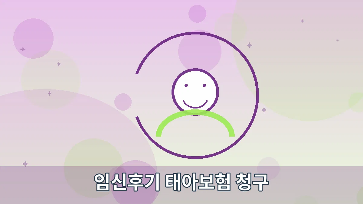 임신후기 태아보험 청구 안내 이미지 5