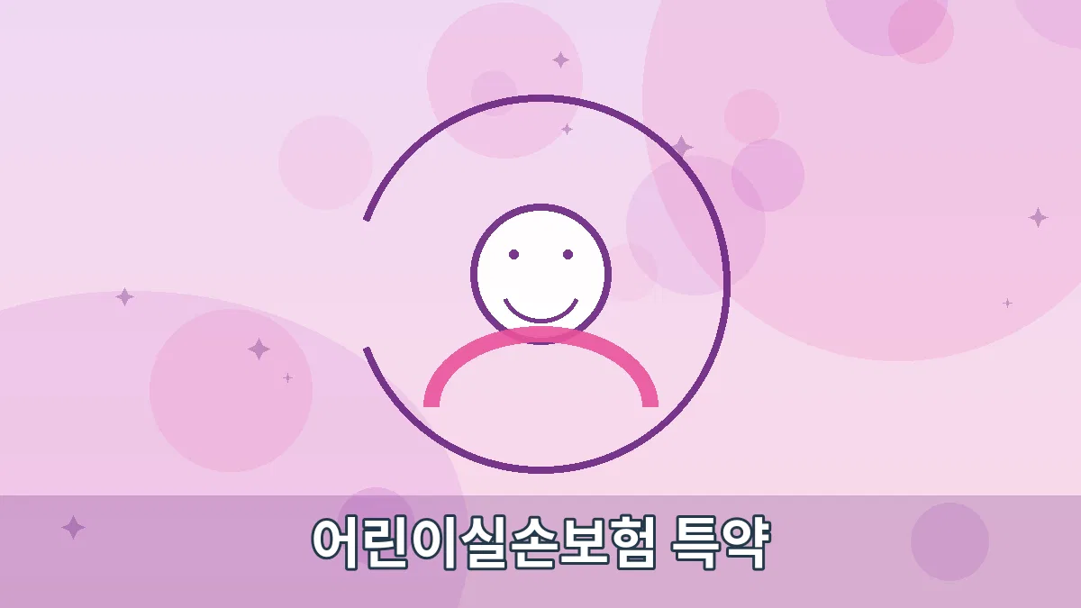 어린이실손보험 특약 안내 이미지 1