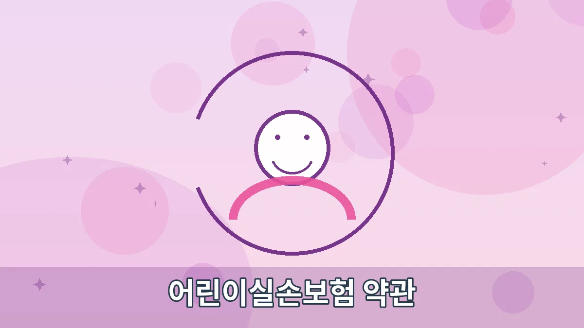 어린이실손보험 약관 안내 이미지 1