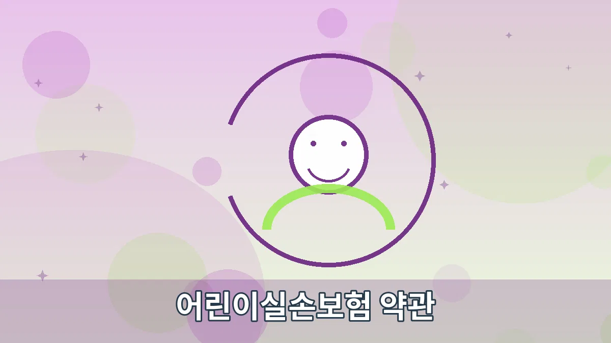 어린이실손보험 약관 안내 이미지 5