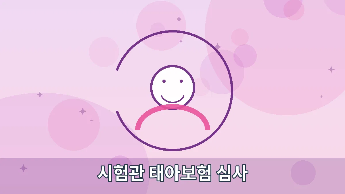 시험관 태아보험 심사 안내 이미지 1