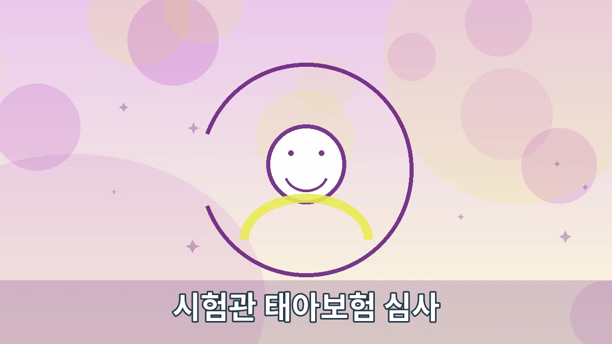 시험관 태아보험 심사 안내 이미지 4