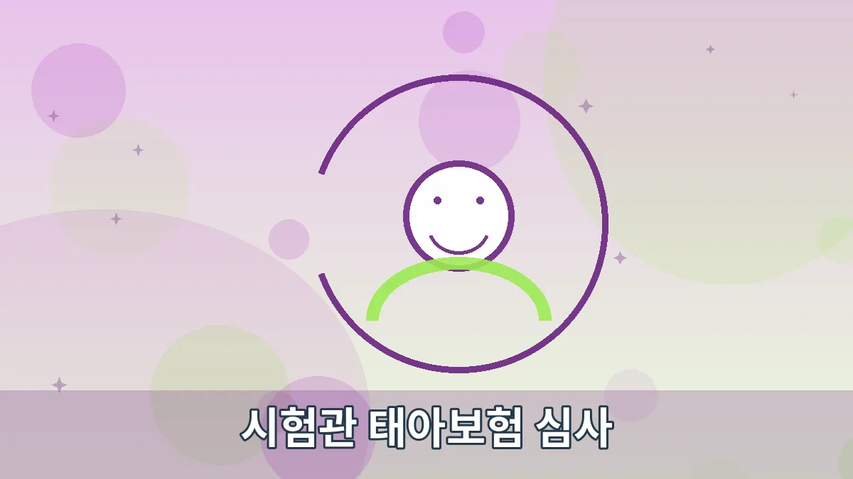 시험관 태아보험 심사 안내 이미지 5