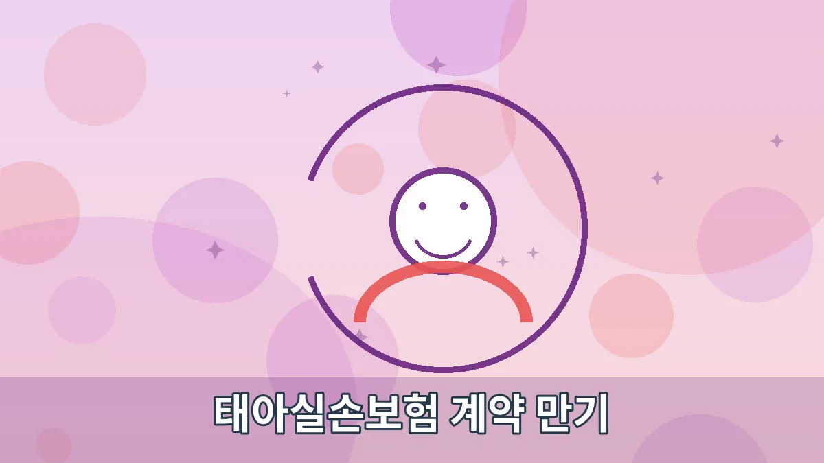 태아실손보험 계약 만기 안내 이미지 2