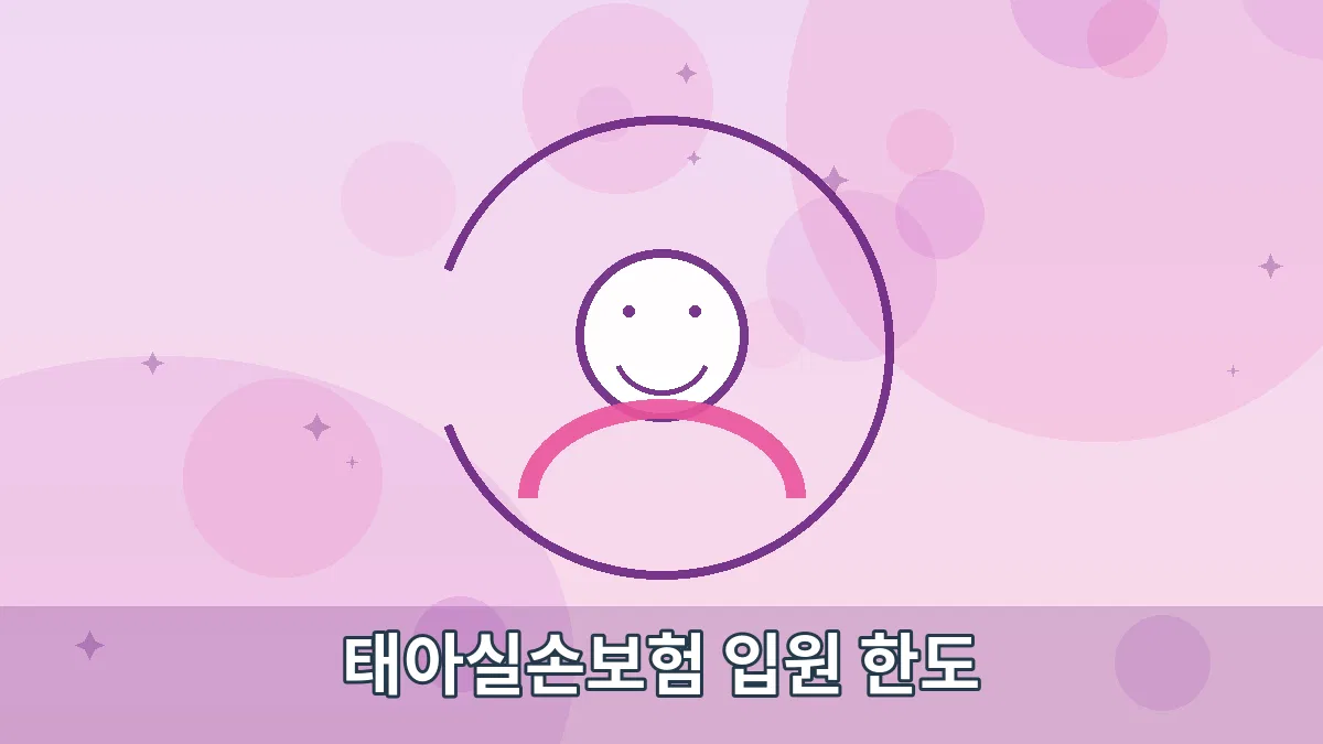 태아실손보험 입원 한도 안내 이미지 1