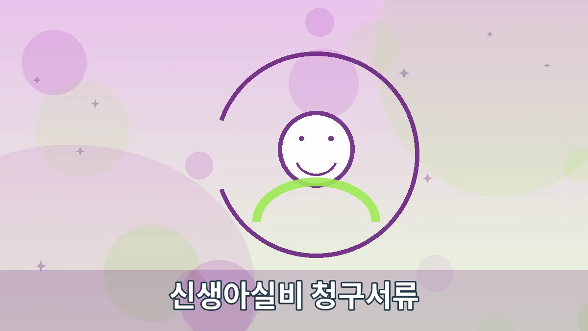 신생아실비 청구서류 안내 이미지 5