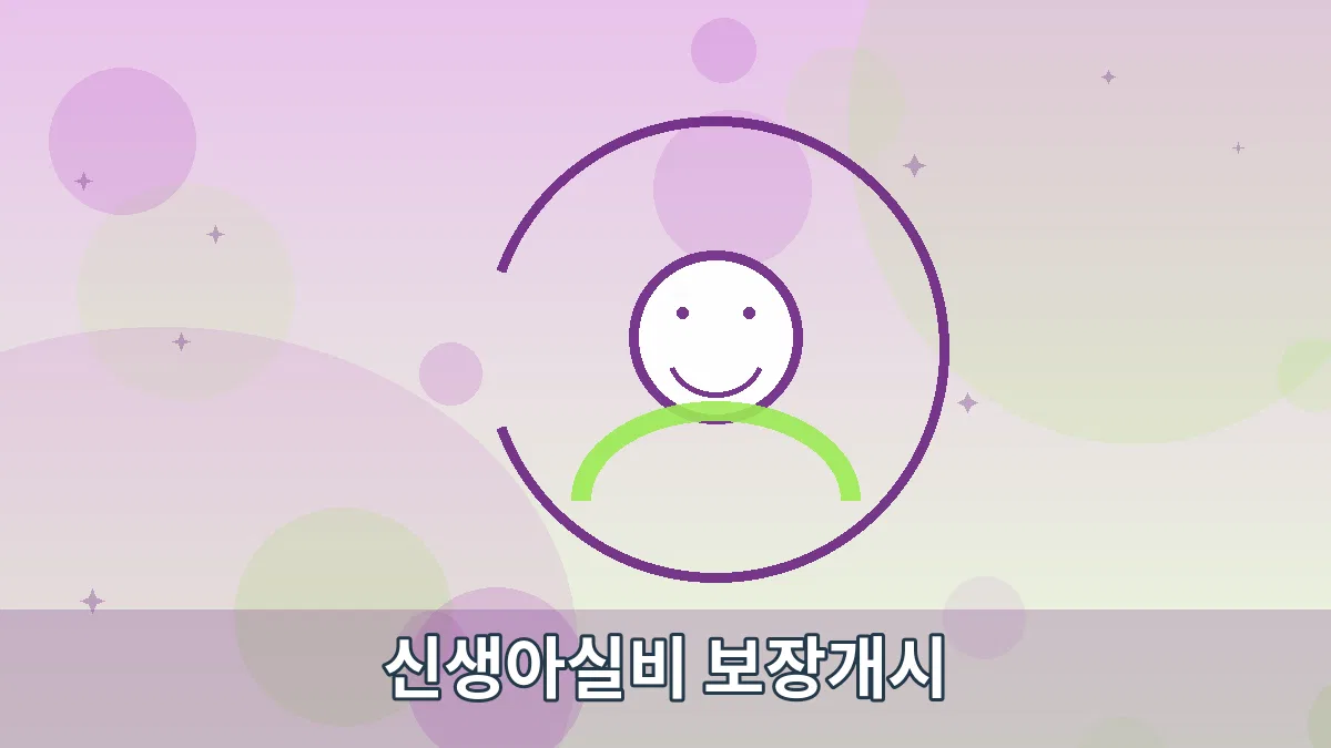 신생아실비 보장개시 안내 이미지 5