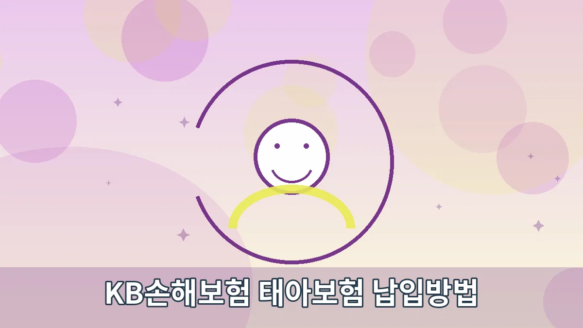 KB손해보험 태아보험 납입방법 안내 이미지 4