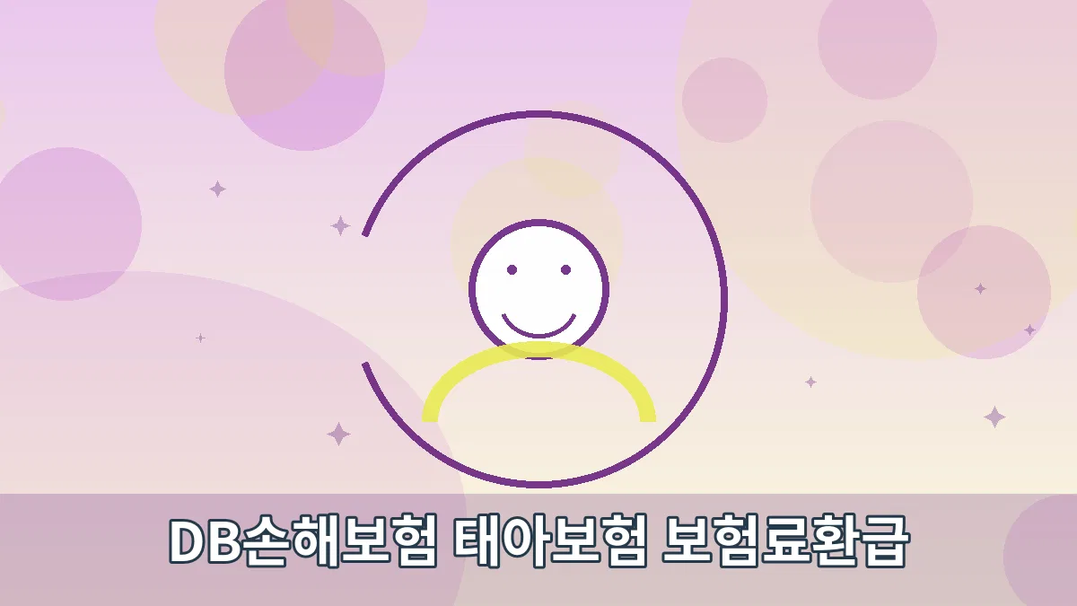 DB손해보험 태아보험 보험료환급 안내 이미지 4