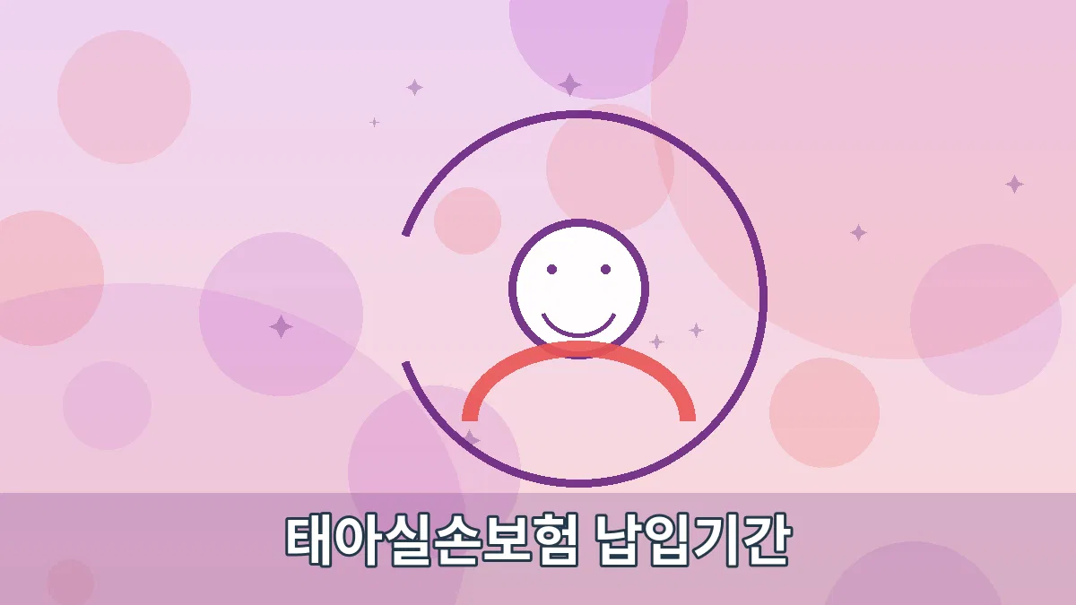태아실손보험 납입기간 안내 이미지 2