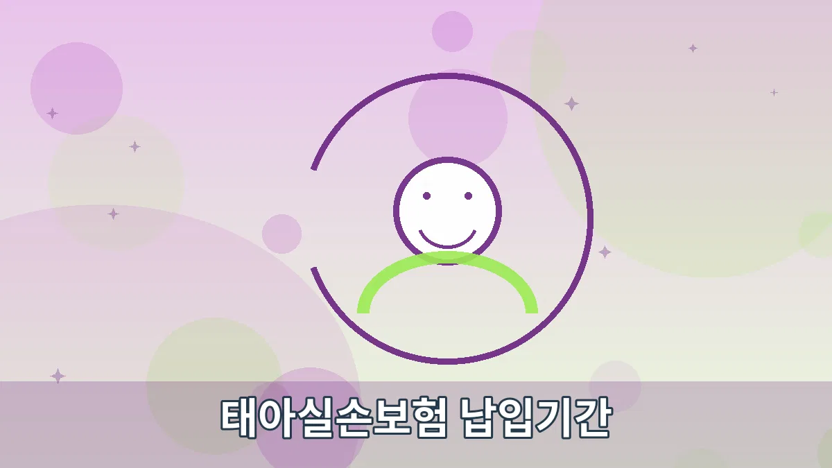 태아실손보험 납입기간 안내 이미지 5