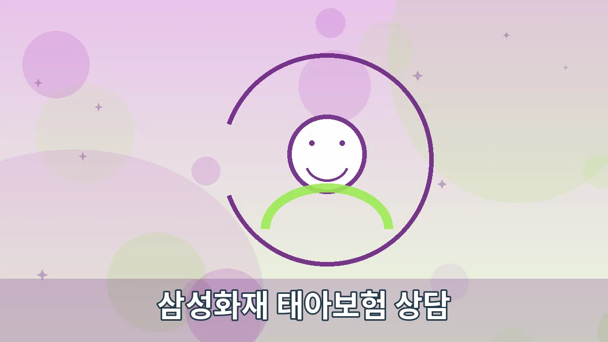 삼성화재 태아보험 상담 안내 이미지 5