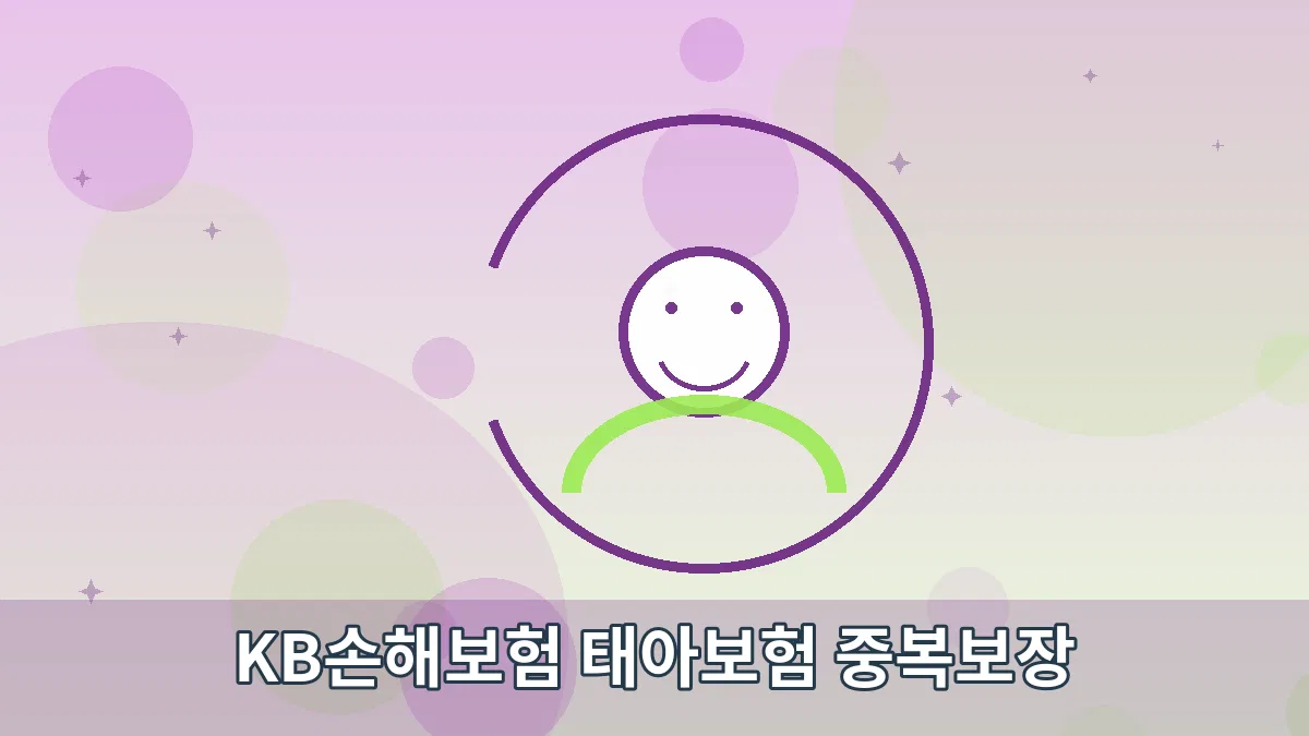 KB손해보험 태아보험 중복보장 안내 이미지 5