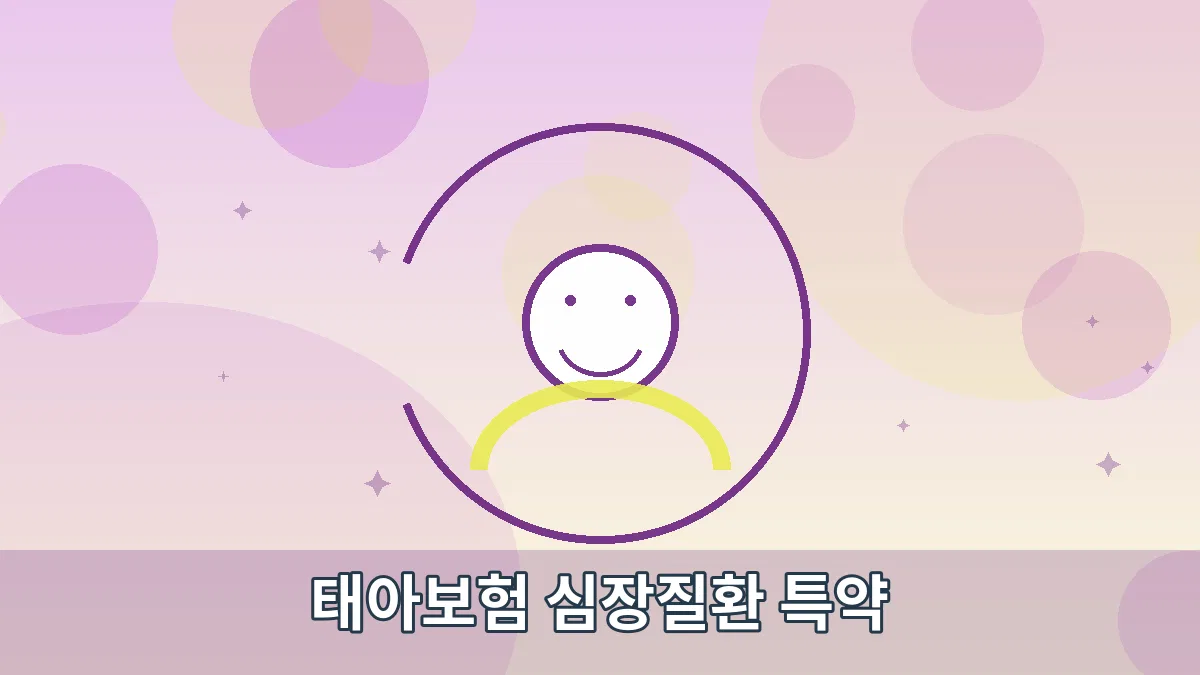 태아보험 심장질환 특약 안내 이미지 4