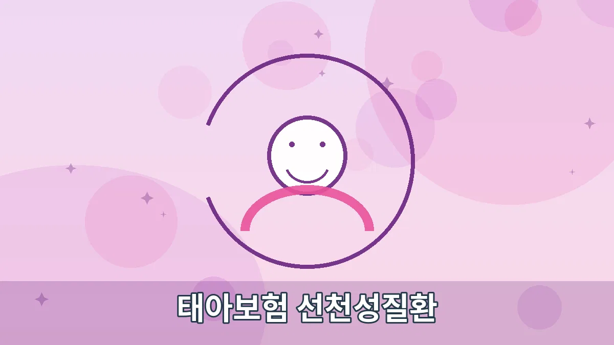 태아보험 선천성질환 안내 이미지 1