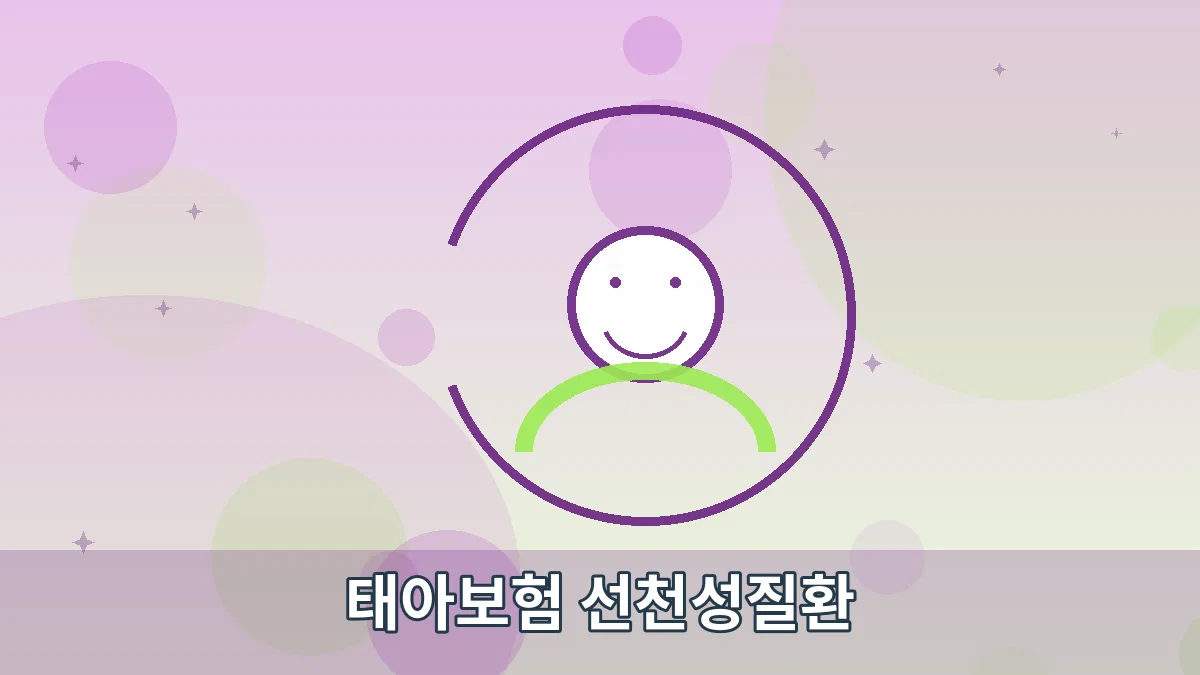 태아보험 선천성질환 안내 이미지 5