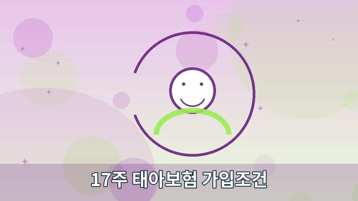 17주 태아보험 가입조건 안내 이미지 5
