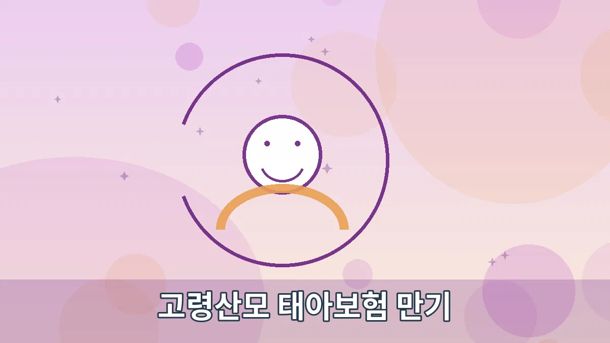 고령산모 태아보험 만기 안내 이미지 3