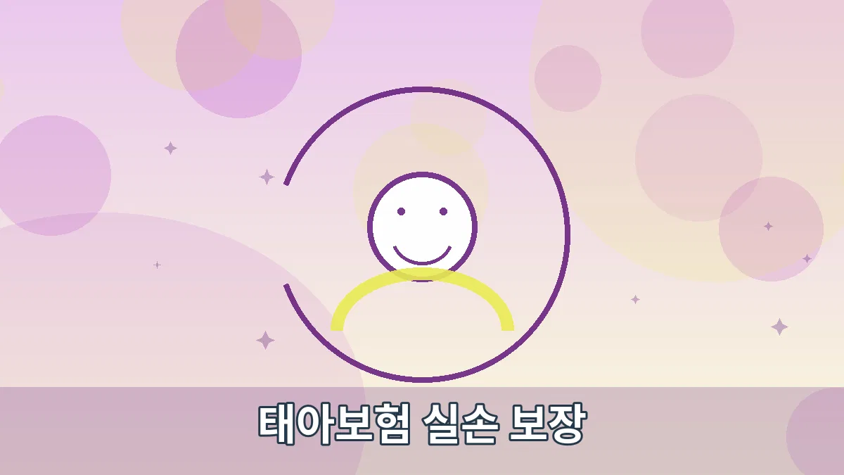 태아보험 실손 보장 안내 이미지 4