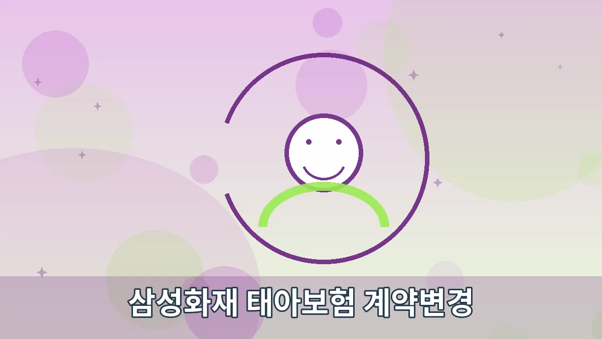 삼성화재 태아보험 계약변경 안내 이미지 5