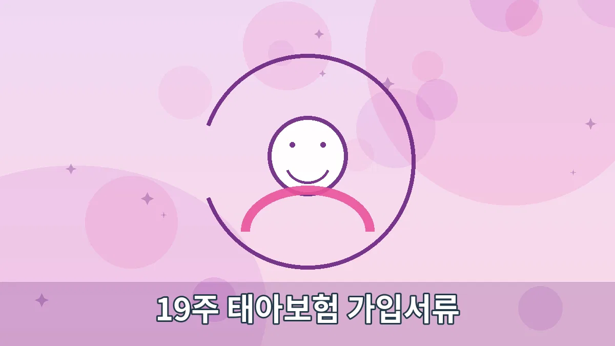 19주 태아보험 가입서류 안내 이미지 1