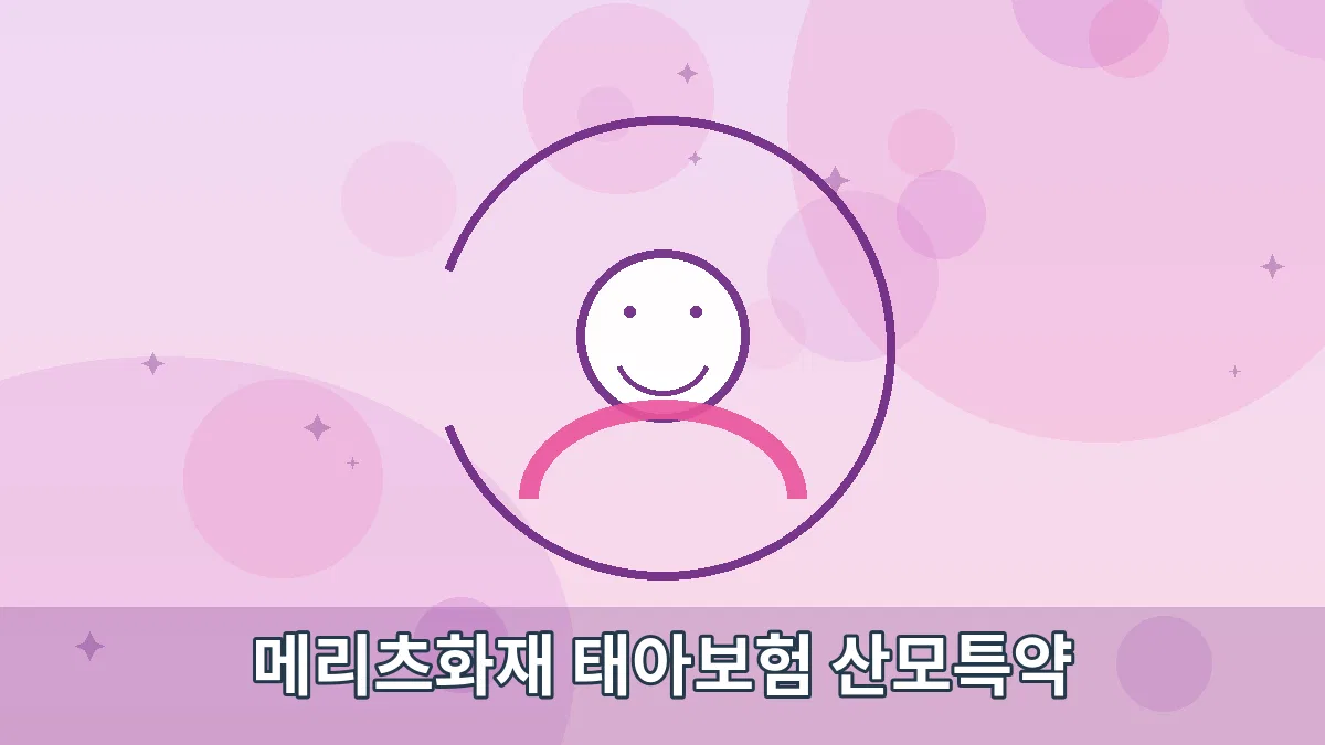 메리츠화재 태아보험 산모특약 안내 이미지 1