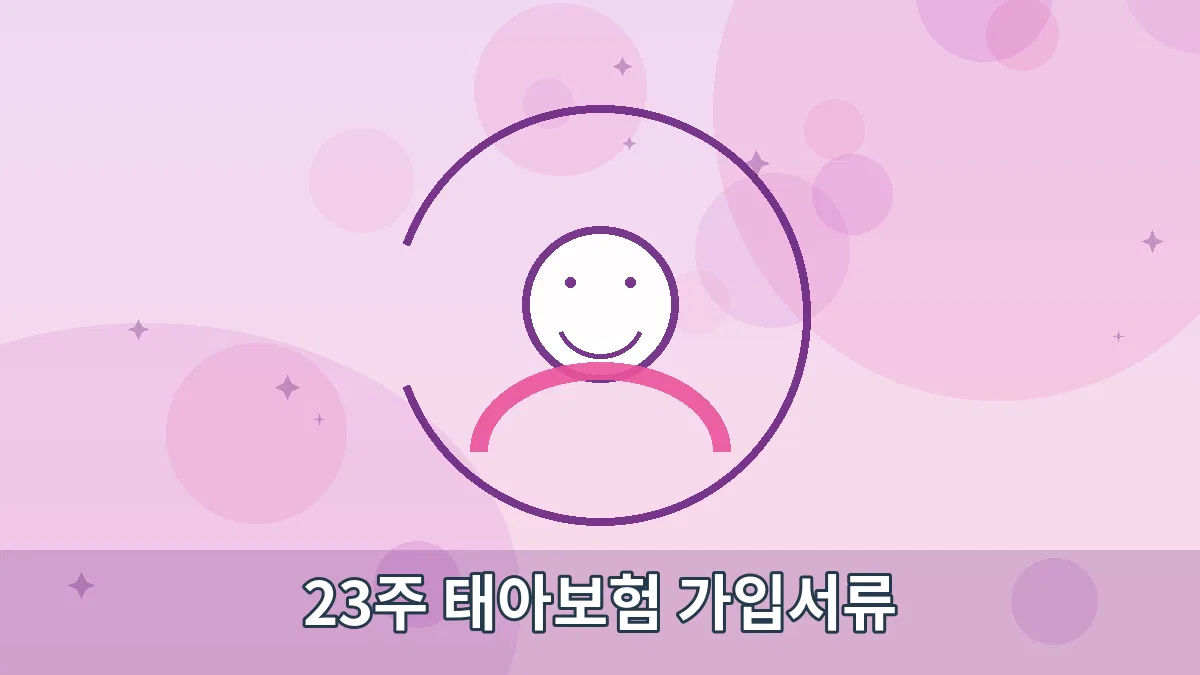 23주 태아보험 가입서류 안내 이미지 1