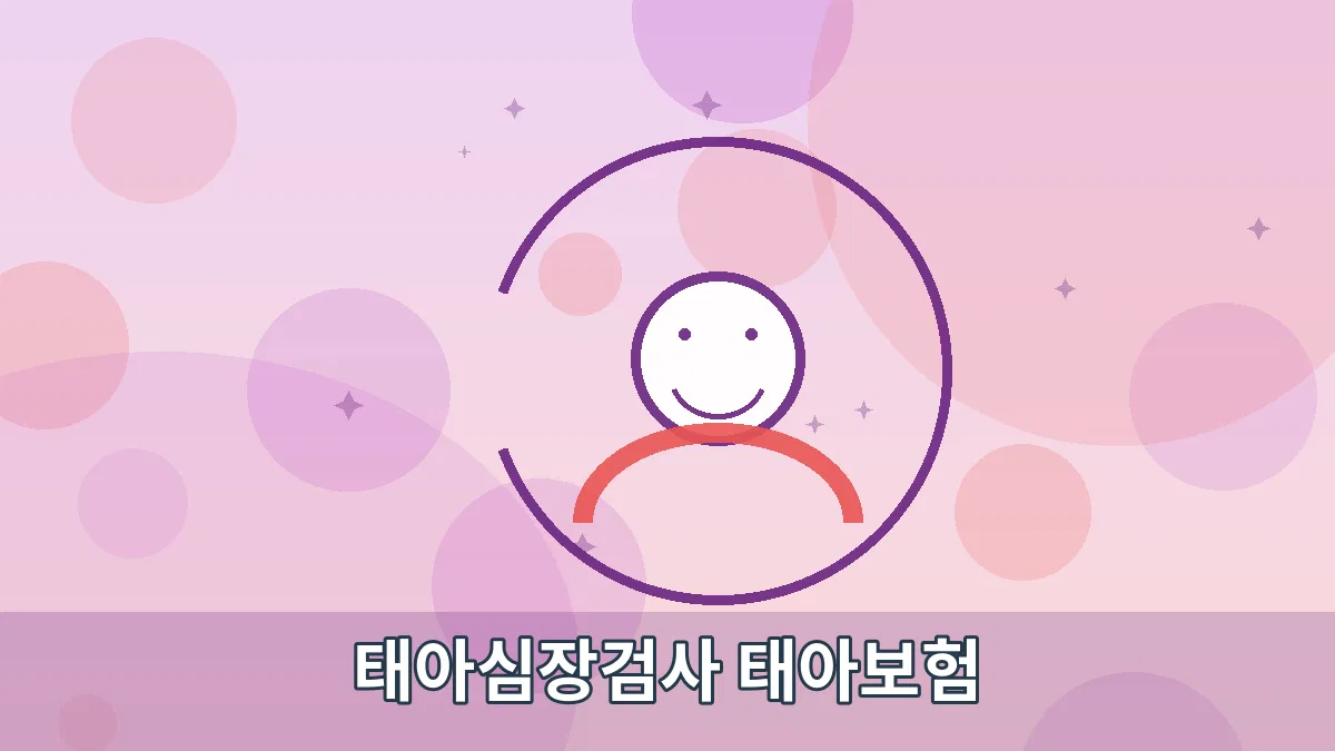 태아심장검사 태아보험 안내 이미지 2
