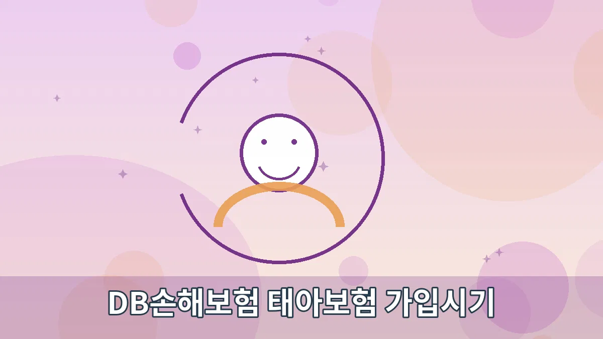 DB손해보험 태아보험 가입시기 안내 이미지 3